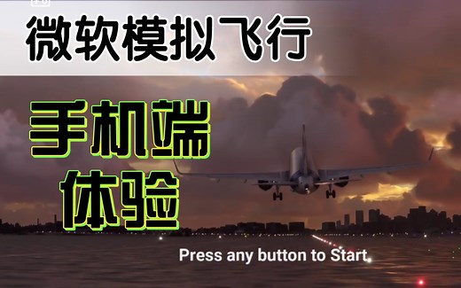 【顶级手游画质】【微软飞行模拟】手机端游玩体验