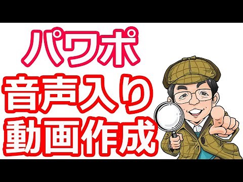 オンデマンド授業用（パワーポイントに音声を入れて動画にする）