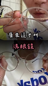 今天分享洗完眼鏡不用衛生紙擦 也能亮晶晶 像鍍膜的秘訣 #小紅數字養研所 #小紅媽咪 #眼鏡 #生活小妙招 | 陳紅如