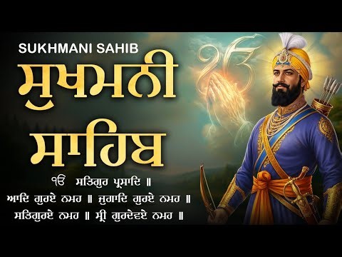 Sukhmani Sahib - ਸੁਖਮਨੀ ਸਾਹਿਬ ਪਾਠ | Sukhmani Sahib Full Path | Nitnem Sukhmani Sahib