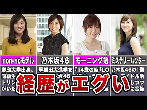 【女子アナ】過去の経歴がエグすぎる女子アナ7選