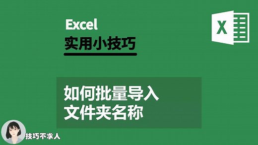 Excel如何批量导入文件夹名称|技巧不求人（342）