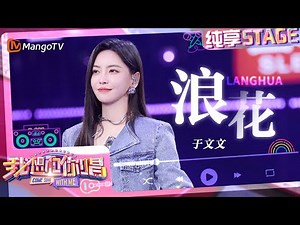 【纯享】#于文文 《#浪花》 带来满满初夏惬意感｜我想和你唱5 Come Sing With Me S5｜Mango TV