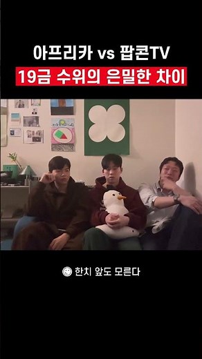 아프리카 vs 팝콘TV 19금 수위의 은밀한 차이