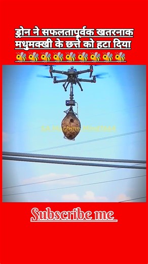 🐝ड्रोन ने सफलतापूर्वक खतरनाक मधुमक्खी के छत्ते को हटा दिया🐝#shorts#viral