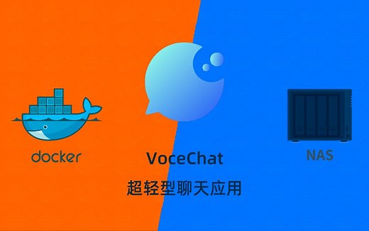 超轻型聊天应用VoceChat群晖NAS用docker部署