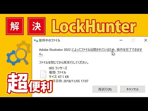 【Windows】によってファイルは開かれているため、操作を完了できません…「ファイルは開かれているため操作を完了できません」となったファイルを「削除」する方法【LockHunterの使い方】