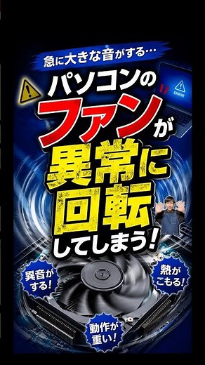 パソコンのファンが異常に回転してしまう。