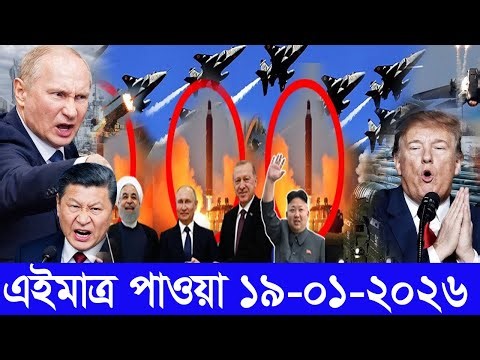 আন্তর্জাতিক বাংলা খবর BBC World News 21 January2026 || World News Bangla || International News Today