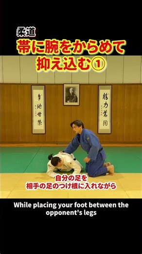 [Obi-Tangled Hand Hold ①] How to hold someone by grabbing their arm #judo #groundwork #holding #b...
