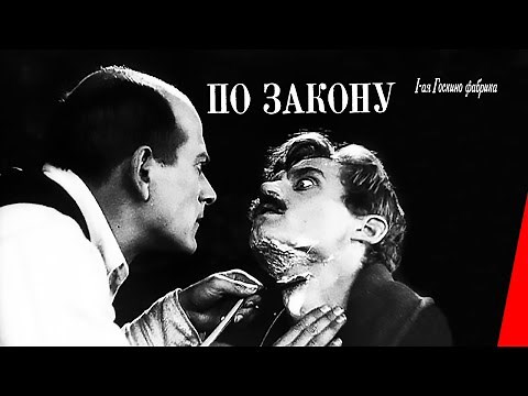 По закону / By the Law (1926) фильм смотреть онлайн