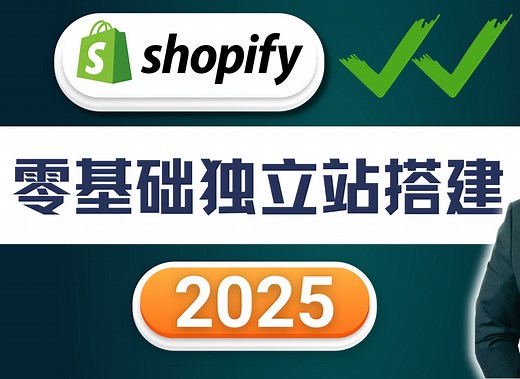 2025最新 Shopify 商城独立站建站教程 (完整全站详细教学)