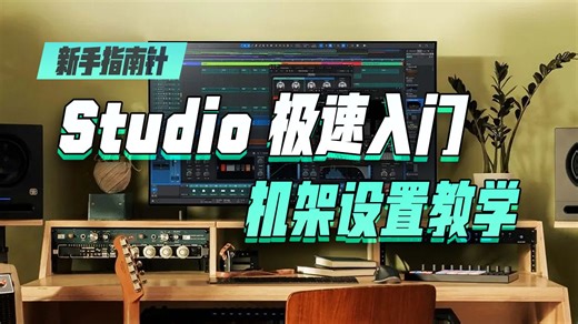 【新手指南针】超级简单易懂，Studio Pro机架搭建设置教学