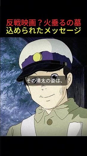 火垂るの墓に込められたメッセージとは#ジブリ#歴史 #日本史 #戦争 #高畑勲