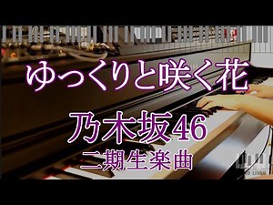 ゆっくりと咲く花 / 乃木坂46 二期生楽曲