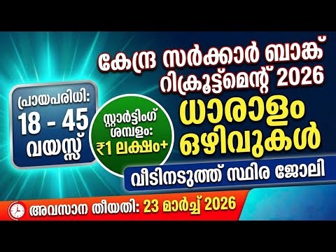 ഇതാ വീടിന് അടുത്ത് സ്ഥിര ജോലി Central Government Bank Recruitment