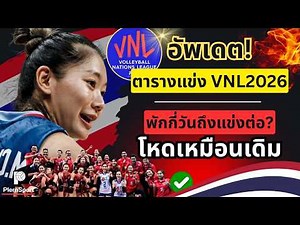 อัพเดต! ตารางแข่ง VNL2026 พักกีวันถึงแข่งต่อ โหดเหมือนเดิม แถมโหดกว่าเดิม! | วอลเลย์บอลหญิงVNL2026