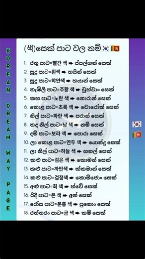 කොරියානු භාෂාවෙන් පාට හදුනාගනිමු | Important Korean Words #koreanlanguage #koreanwords #කොරියන් වචන