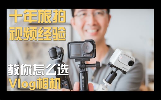 10多年摄影经验教你视频vlog相机怎么选！快收藏！
