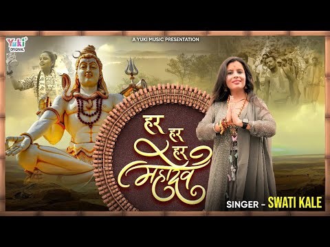 हर हर महादेव | Har Har Har Mahadev | Lord Shiva Beautiful Bhajan | Swati Kale | Full HD Song