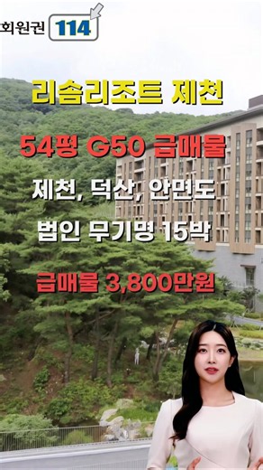 Resom Resort Jecheon 54-pyeong Urgent Sale #ResomResort #ResomCondo #ResomAnmyeondo #ResomDeoksan