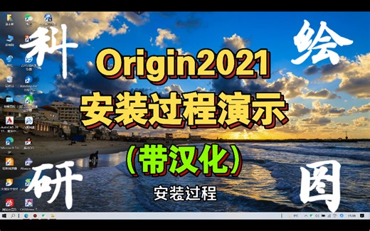 Origin2021安装教程带汉化\研究生毕业论文绘图\数据分析\学习软件\校园学习\经验分享