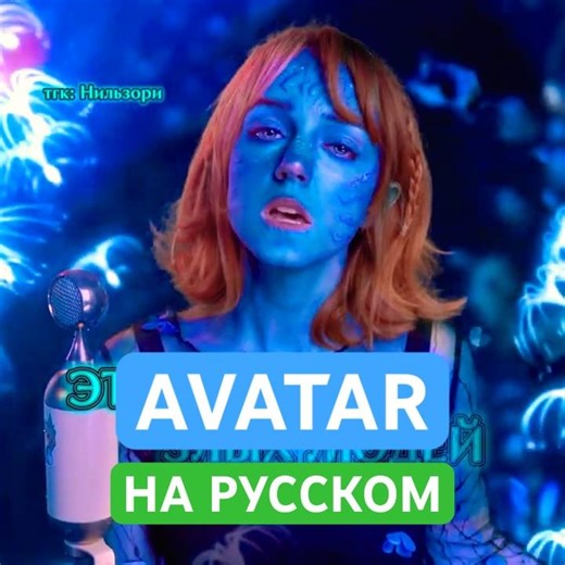 The Weeknd (Russian cover) from Avatar 💙