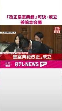 【速報】「改正皇室典範」可決・成立 “国旗損壊罪創設”や“改正刑事訴訟法”も成立 参院本会議 #shorts