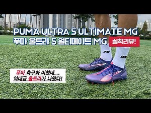 푸마 울트라 5 얼티메이트 MG / 역대급 울트라 / 축구화추천 / PUMA ULTRA 5 ULTIMATE MG