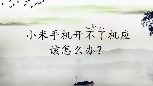小米手机开不了机应该怎么办？