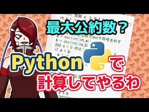 【Python】最大公約数をPythonのプログラムで求める - ユークリッドの互除法