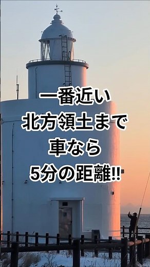 納沙布岬灯台と北方領土は近かった🇯🇵🇷🇺