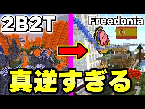 【マイクラ】２ｂ２ｔとは真逆の存在！？世界で一番ルールが厳しい荒らし確殺サーバー「Freedonia」がヤバいｗｗｗ【Minecraft】
