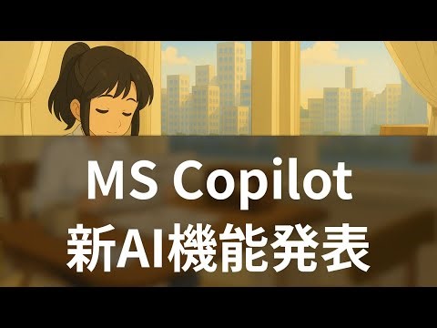 【10/01】 MS Agent Mode発表 エージェントAI時代とマルチモデル競争【今朝のAIニュース】米国AI解読ch
