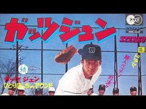 ガッツジュン 主題歌 (Full)