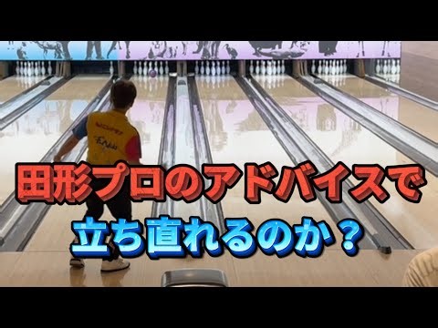 812.痺れを切らした田形プロがポンコツにアドバイス #bowling #ボウリング #bowler #ディグワールド名古屋 #スペシャルエフェクト