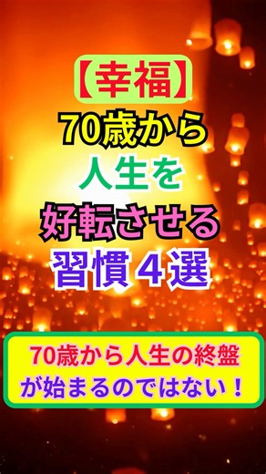 【幸福】70歳から人生を好転させる習慣４選 #70歳 #幸福 #好転 #習慣