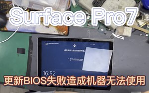 Surface Pro7 更新Bios失败，造成机器有些功能无法使用