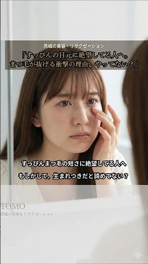 「すっぴんの目元に絶望してる人へ。まつ毛が抜ける衝撃の理由、やってない？」 #shorts #美容 #スキンケア #まつ毛 #クレンジング #アイメイク #セルフケア #土浦 #石岡 ＃つくば