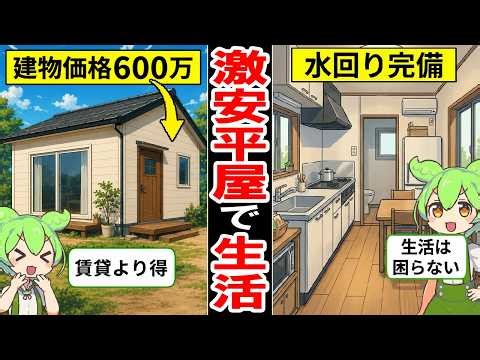 Building price 6 million yen! The reality and lifestyle of a single-story house [Zundamon | Comme...