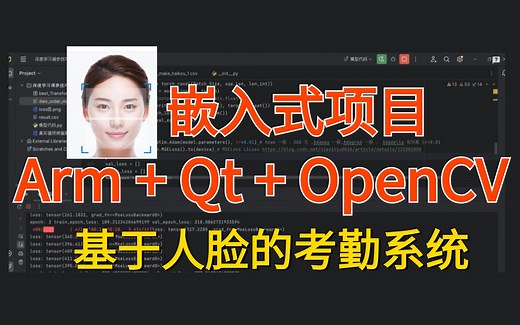 3小时带你学懂Arm+Qt+OpenCV嵌入式项目-基于人脸识别的考勤系统！真的通俗易懂！（人工智能、深度学习、机器学习算法、AI、图像处理）