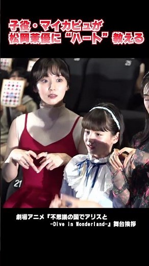 松岡茉優に“ハート”教える子役・マイカ ピュ 劇場アニメ『不思議の国でアリスと -Dive in Wonderland-』舞台挨拶