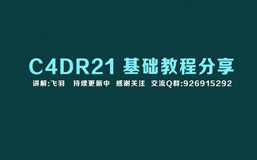 C4DR21 基础教程