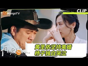 【看点CLIP】《再见爱人4》黄圣依选择不下车坚持离婚！ 杨子独自痛哭#再见爱人4大结局沉浸版｜#SeeYouAgainS4｜ MangoTV