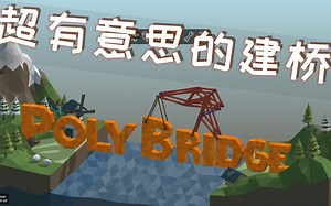 polybridge：超有意思的建桥游戏，我的脑子感觉不够用了