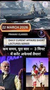 📚 22 March 2026⚡ 3 मिनट में पूरा Current Affairs Don’t Miss!
