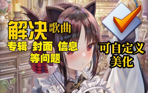 【MP3Tag】一款软件解决歌曲专辑封面缺失问题