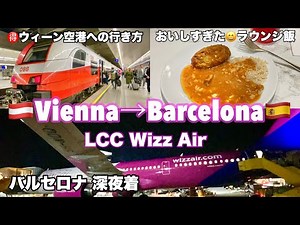 #中欧旅 20 🇦🇹オーストリア⑨ウィーン空港（VIENNA)へウィーンミッテ駅からSバーン利用で行く方法/プライオリティパス利用・ラウンジ飯がおいしすぎた/Wizz Air LCCでバルセロナへ