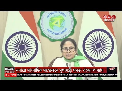 LIVE Samay Bangla : নবান্নে সাংবাদিক সম্মেলনে মুখ্যমন্ত্রী মমতা বন্দ্যোপাধ্যায় ।