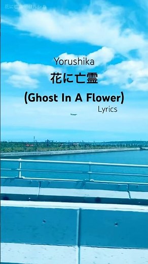 ヨルシカ「花に亡霊」歌詞動画 🌸 バリ島の青空と海が美しすぎる… #shorts #ヨルシカ #花に亡霊
